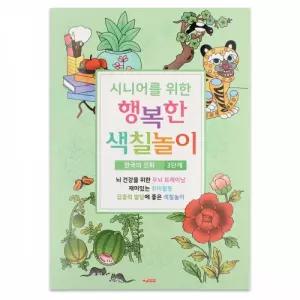 팬시로비 색칠북 시니어 어르신 색칠놀이 (3단계) 민화 (색칠공부)
