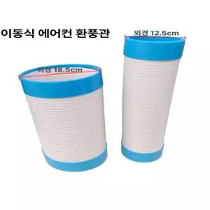 이동식 에어컨 자바라 냉풍 주방 배기관 덕트 호스 연장 유연한