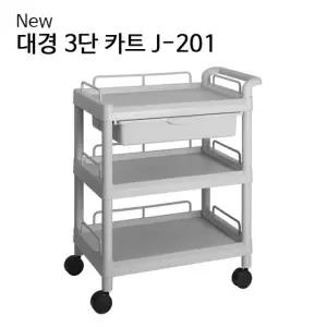 J-201 신형 3단 PVC 의료용 카트 병원 진료용품 운반