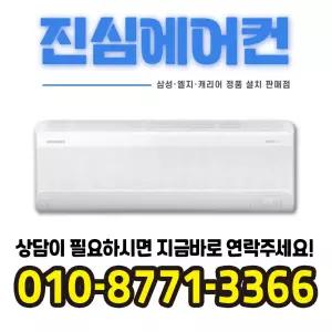 삼성 9평형 AI 무풍 인버터 벽걸이 냉난방기 냉온풍기 [실내기+실외기] AR60F09C13WS
