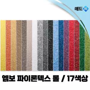 국산 엠보 파이론텍스 행사장레드카펫 (롤1.8M x 36M)