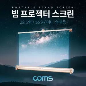 Coms 스탠드형 미니 빔 프로젝터 스크린 휴대용 22.5 16:9프로젝터스크린 다용
