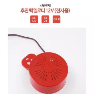 12V 후진벨 멜로디 화물차 트럭 안전 전자음 사고 부저 유치원차