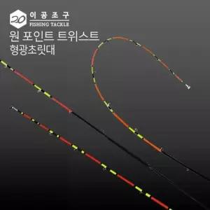아영 이공조구 원포인트 트위스트 형광 초 초릿대