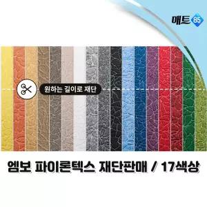 국산 엠보 파이론텍스 행사장레드카펫 (재단판매)