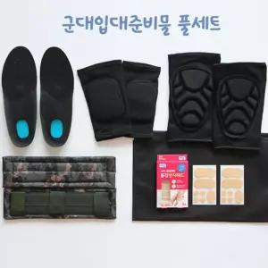 군대 입대 입영 훈련소 준비물 [반입가능 프리미엄급 필수 용품 세트 논산 육군 군인 가기전 갈때 선물 군용 전투화 깔창 무릎 팔꿈치 엘보 보호대 물집방지 패드 밴드 선물용품]