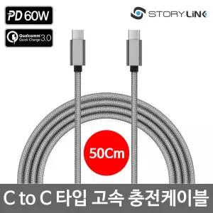 C to C타입 고속 충전케이블(50cm) / 노트북 PD충전