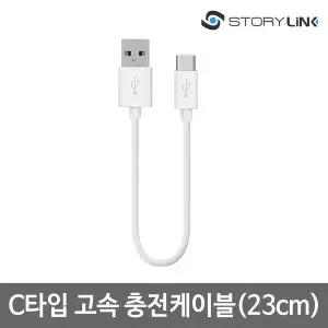 C타입 고속 충전케이블(23cm) / 갤럭시 S10 LG V50 G8
