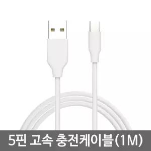 5핀 고속 충전케이블(1M) / 갤럭시노트5 S7 S6 엣지