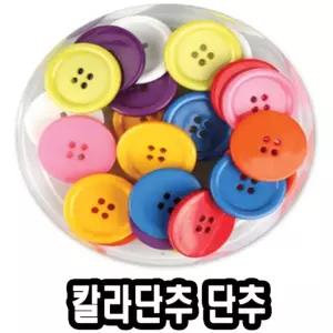 칼라단추 11 15 18 22 25mm - 51681/비즈DIY/공예/용품/고양이/보석/십자수/비즈/키트/가방끈/부자재/고리