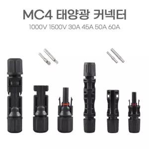 태양광 태양열 1000V 솔라 45A 우리파파 연결플러그 30A 60A 암수세트 50A 1500V 커넥터 MC4