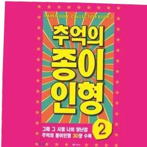 추억의 종이인형2 30종수록 만들기