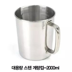 대용량 스텐 계컵 2000ml게 레스 제과용품 제빵 조리도구 홈베이킹 비커