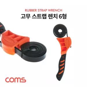 Coms 다용도 고무 스트랩 렌치 6형. 만능. 배관 하수구 파이프 뚜껑 병따개 랜치 작업 스렌치 작업용 배관