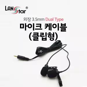 외장 3.5mm 마이크 케이블 (클립형) Dual (3극 젠더 포함) (20171) 컴퓨터 PC 방송 촬영 개인