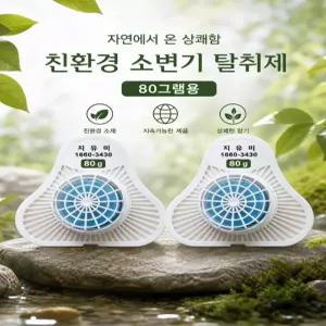 소변기탈취제 남성소변기 탈취패드 친환경탈취패드 80그램용 