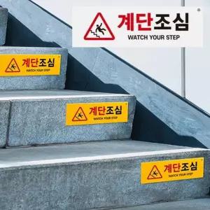 계단조심 표지판 2개 계단주의 미끄럼주의 포멕스