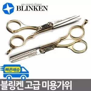 블링켄 미용 컷팅 틴닝 가위 택1 애견강아지 고양이 이발 털깎이 애묘 강아지숱
