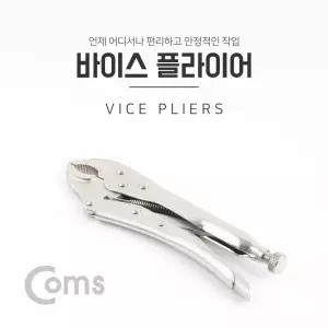 Coms 둥근형 락킹 바이스 플라이어철물공구 산업 수공구 프라이어 배관고정용 컷팅 회전용 보수작업용
