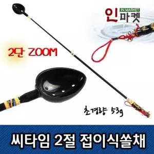 씨타임 2절 접이식 쏠채 밑밥주걱
