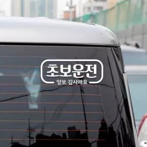 굿포머스 초보운전 반사시트지 차량스티커 배려운전