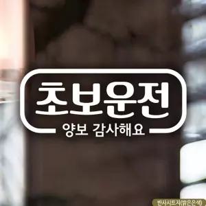 자동차스티커 심플라인 초보운전 반사시트지