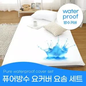 퓨어 방수 요커버+허브요솜5cm 세트 싱글(S) 요매트 바닥요