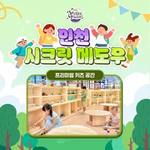 [오픈특가][인천] 시크릿 메도우 프리미엄 키즈카페 (짚라인/회전목마/미니바이킹)_보호자권