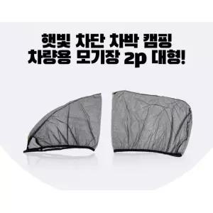 전차종 햇빛가리개 자외선차단 자동차모기장 차커튼