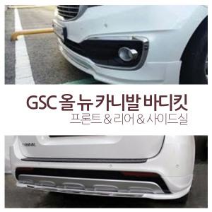 올뉴카니발/프론트/리어/사이드실/GSC/바디킷/범퍼