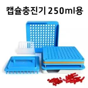 [하프클럽/]PVC 캡슐 충진기 분말소분 알약포장 250mg