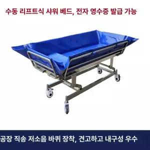 노인용 목욕 침대 간병용 간호 간병
