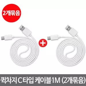 C타입 고속 충전케이블 1M x 2개/LG V50 G8 노트9 S9 USB A TO C