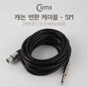 XLR 캐논 변환 케이블 모노 Mono 6.35 M/3P Mic Canon F 5M