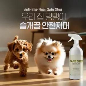 슬개골탈구 방지 액상논슬립 세이프스텝 플로어 800ml 강화 마루 실내 체육관 애견 카페
