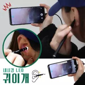LED 내시경 귀이개/귀청소기/귀지/귀후비개