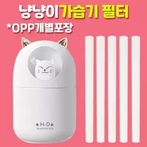 [SQ+DC존] [1위파워샵]냥냥이가습기 필터/댕댕이가습기필터/위생적인 OPP개별포장형