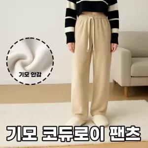 여성 기모바지 줄지 골덴 코듀로이팬츠 일자 겨울 융털밴딩팬츠 츄리닝바지 여자 와이드핏(당일출고)