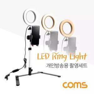 1인방송용 촬영세트. LED 링라이트 원형 램프. USB 전원. Ring Light 카메라 동영상. 사진 용촬영라이트 카