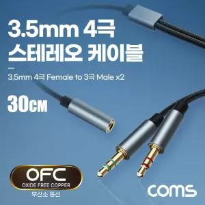 Coms 스테레오 연장 케이블 젠더 4극 2분배 Y형 AUX Stereo 3.5 F 3극 Mx2 메쉬 무산소동선 OFC 30cm 옥스