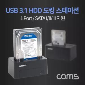 USB 3.1(Type C) 하드 도킹스테이션 HDD C타입 거치대 받침대 케이스 외장