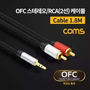 Coms 스테레오 RCA 2선 케이블 3극 AUX Stereo 3.5 M to 2RCA 1.8M OFC 무산소동 오디오 음향 PC 컴퓨터 네