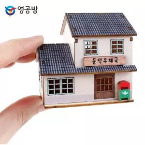 프라모델 미니 그때 그시절 둔덕우체국목재모형 조립키트 완구 방학숙제