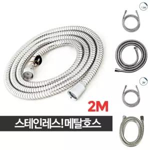 샤워기 메탈호스 2M/샤워/화장실/교체/욕실/샤워기/스텐/호수/호스줄/연결/부속/샤워줄/부품/베란다/정원