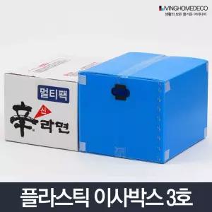 이사박스 3호/플라스틱/이삿짐/단프라/박스/포장/상자/접이식/기업/공공/기관/모서리/견고/수납/정리/PP