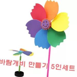 (올핀)바람개비 만들기 5인 세트 교육용 과학교재