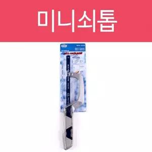 미니 쇠톱/공구/목재/절단톱/목재톱/나무/나무톱/절단/작업톱/수공구톱/수공구/작업/공사톱/공사/현장/정비