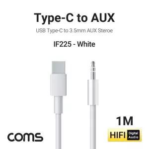 Coms USB 3.1 오디오 케이블 1M C타입 to 3.5mm AUX White/음향/출력/카오디오/스피커/스마트폰/태블릿