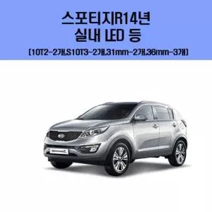 스포티지R14년 차량용 실내 LED 등 세트