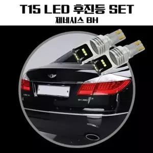 제네시스BH T15 LG CSP LED 후진등